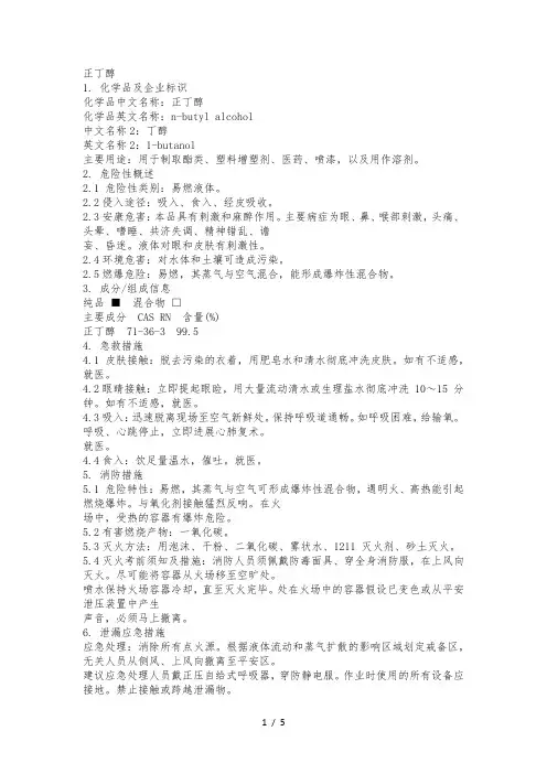 危化品MSDS_正丁醇