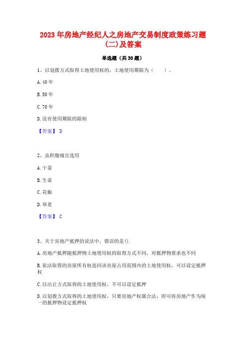 2023年房地产经纪人之房地产交易制度政策练习题(二)及答案