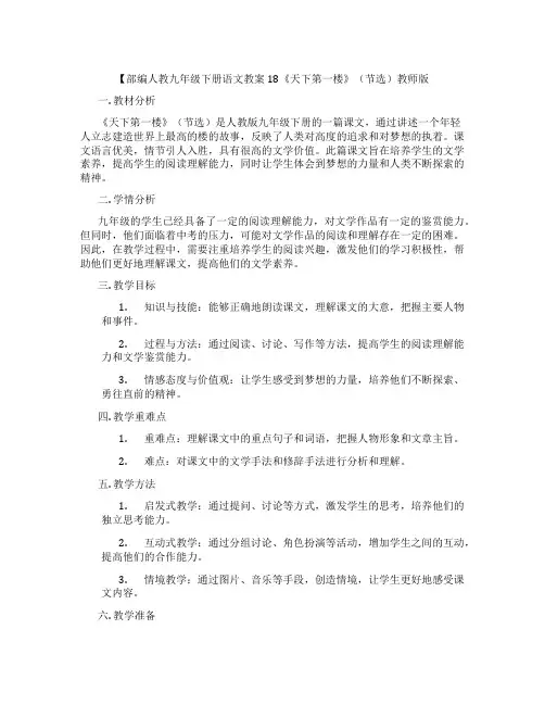 【部编人教九年级下册语文教案18《天下第一楼》(节选)教师版