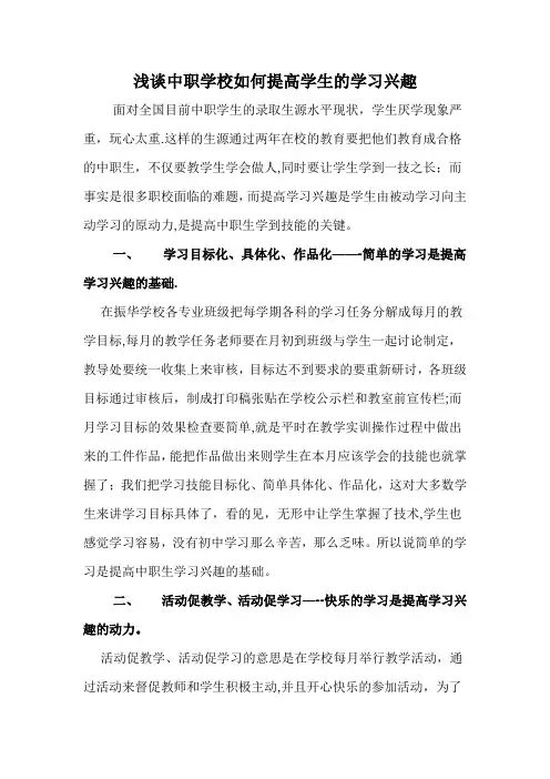 浅谈中职学校如何提高学生的学习兴趣