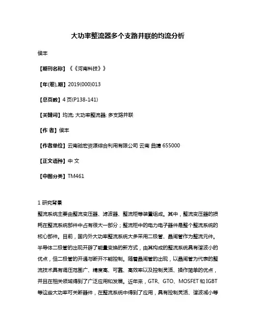 大功率整流器多个支路并联的均流分析