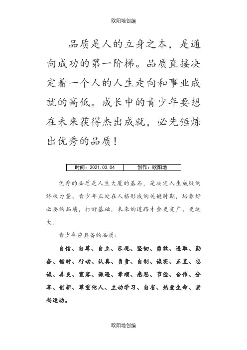 青少年应当具备的优秀品质之欧阳地创编