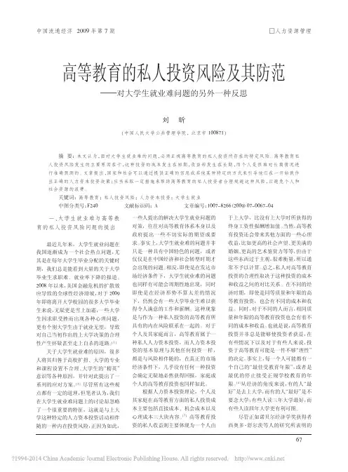 高等教育的私人投资风险及其防范_对大学生就业难问题的另外一种反思_刘昕