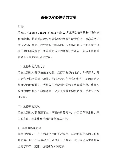 孟德尔对遗传学的贡献