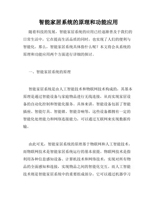 智能家居系统的原理和功能应用