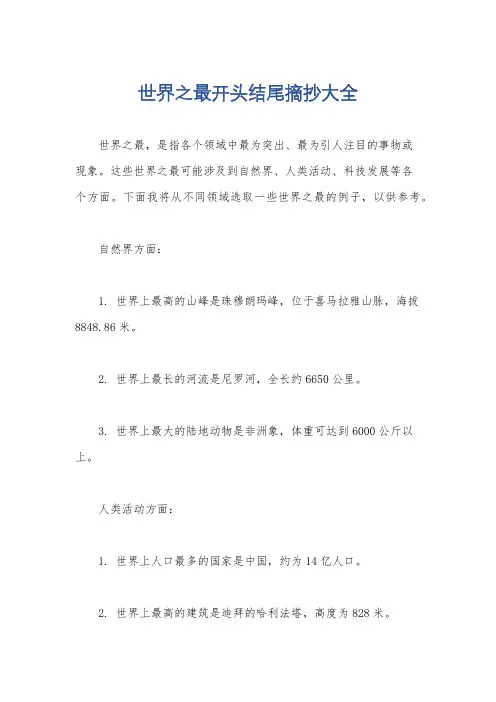 世界之最开头结尾摘抄大全