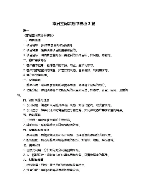 家居空间策划书模板3篇
