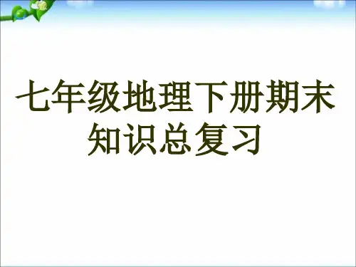 七年级地理下册期末知识总复习