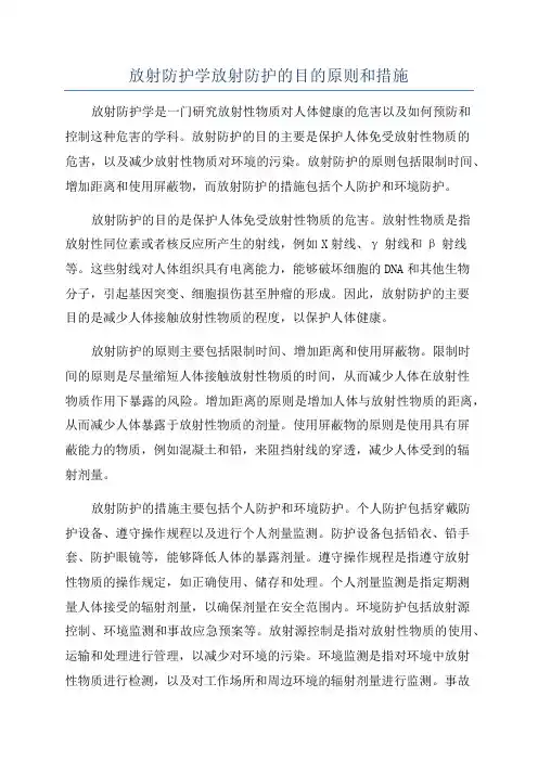 放射防护学放射防护的目的原则和措施