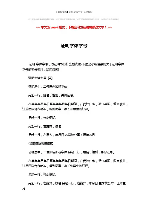 【最新文档】证明字体字号-范文模板 (3页)
