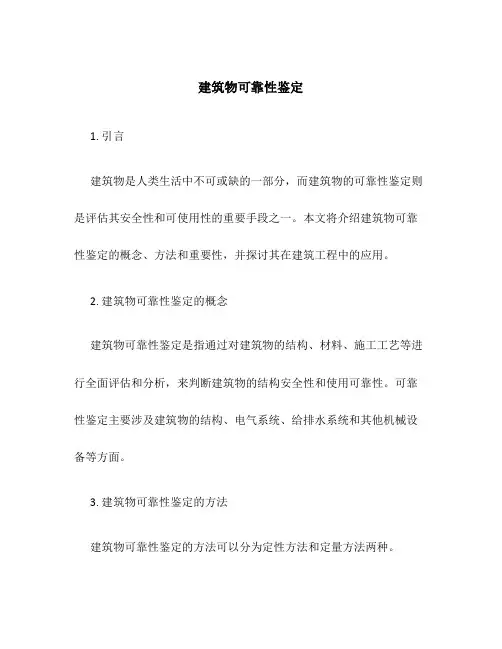 建筑物可靠性鉴定