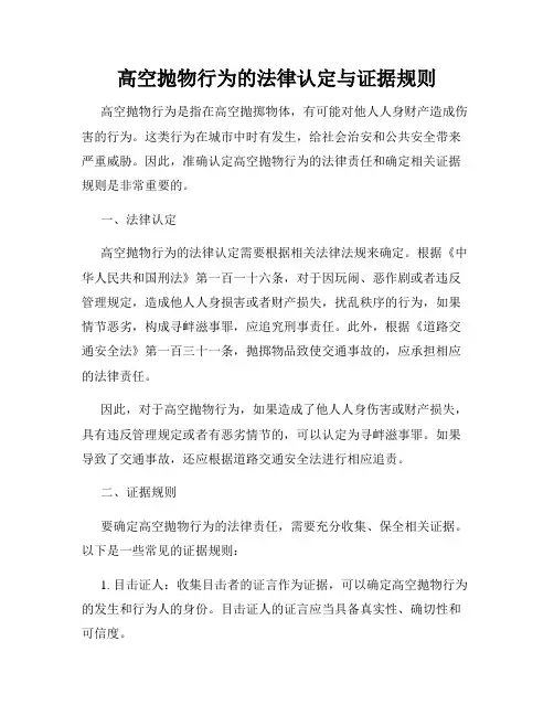 高空抛物行为的法律认定与证据规则