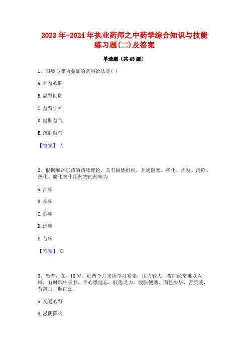 2023年-2024年执业药师之中药学综合知识与技能练习题(二)及答案