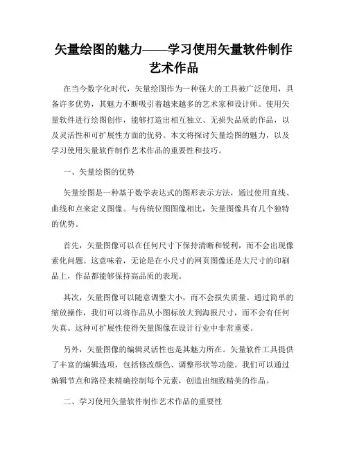 矢量绘图的魅力——学习使用矢量软件制作艺术作品
