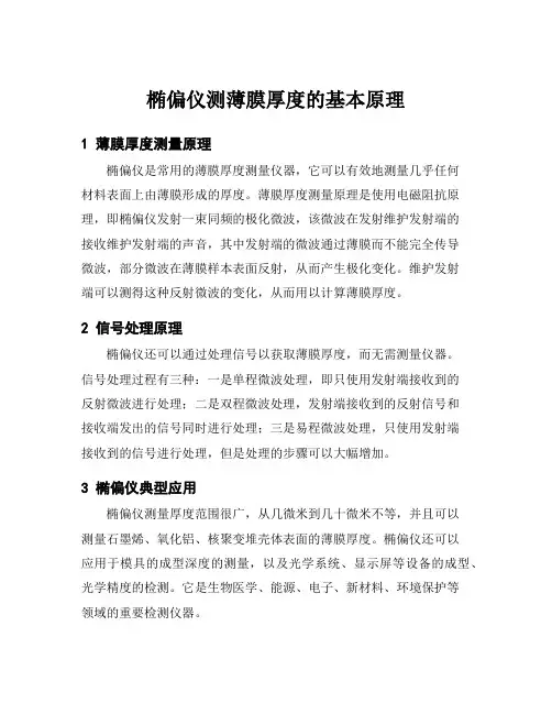 椭偏仪测薄膜厚度的基本原理