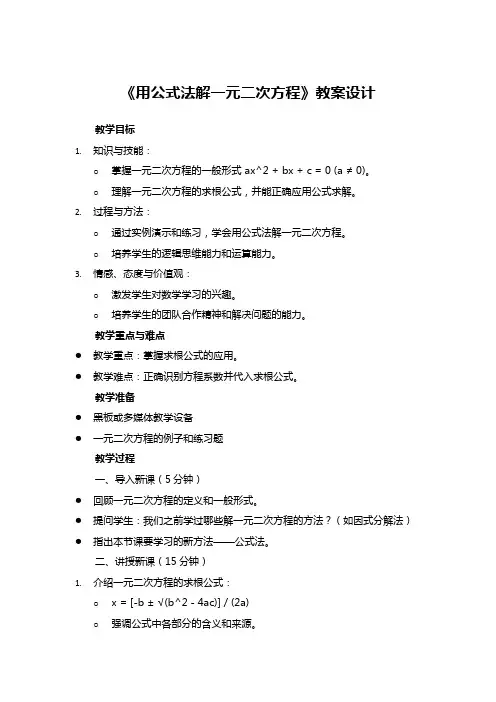 《用公式法解一元二次方程》教案设计