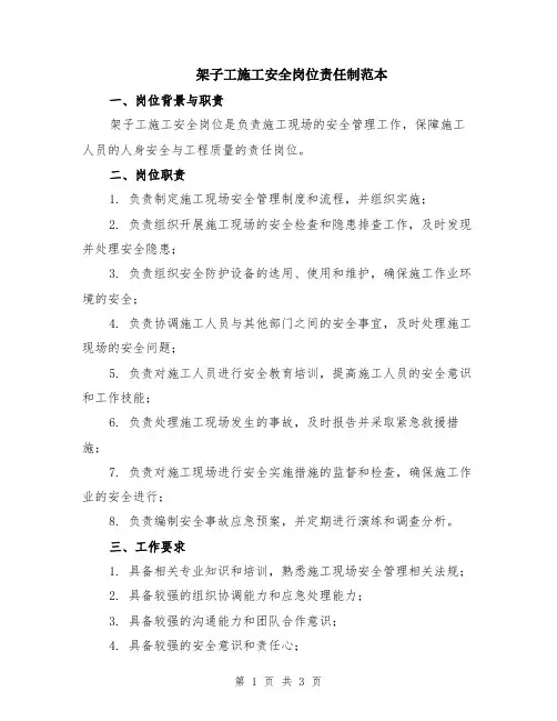 架子工施工安全岗位责任制范本