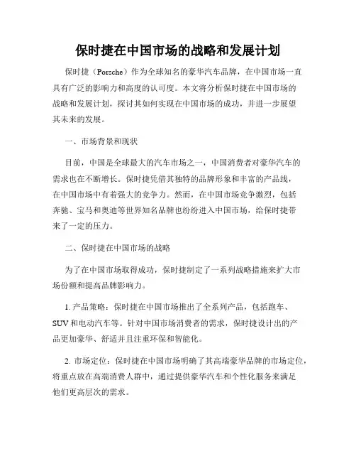 保时捷在中国市场的战略和发展计划