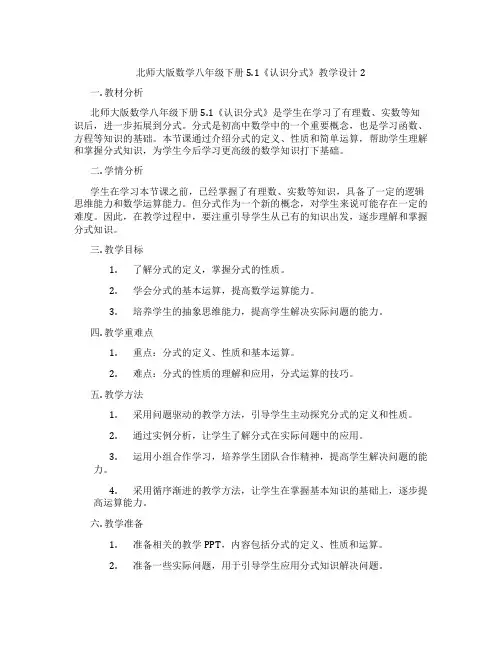 北师大版数学八年级下册5.1《认识分式》教学设计2