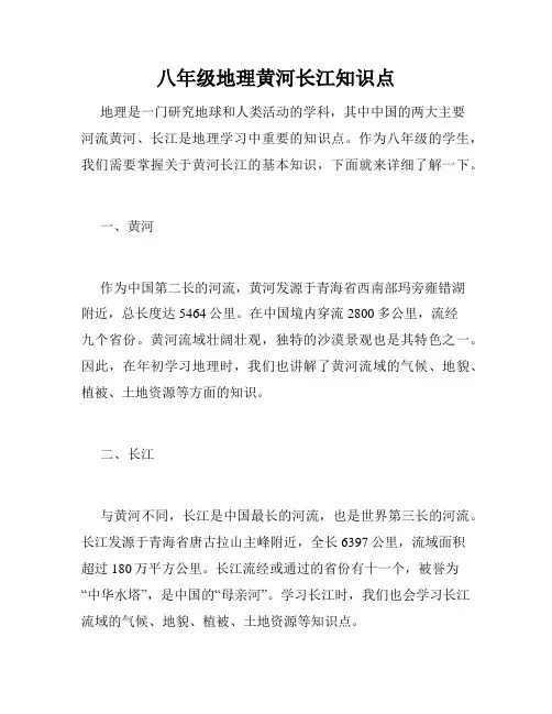 八年级地理黄河长江知识点