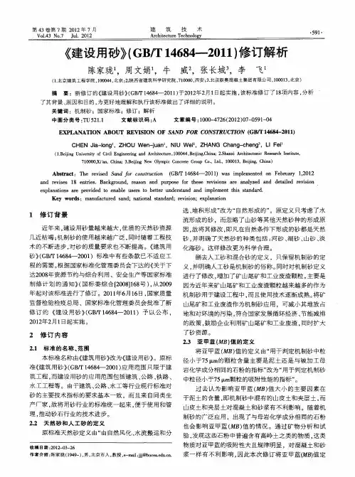 《建设用砂》(GB／T14684-2011)修订解析