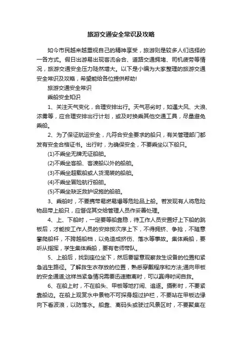 旅游交通安全常识及攻略