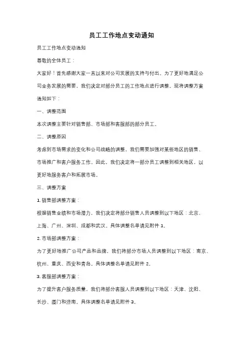 员工工作地点变动通知