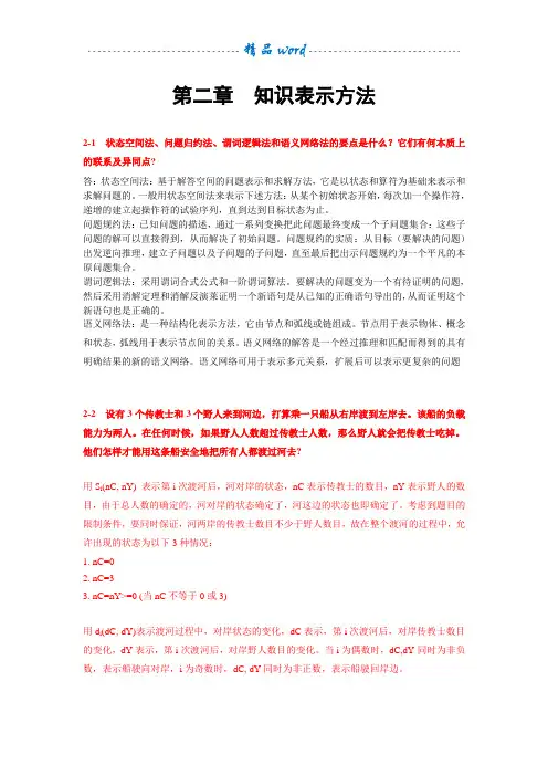 人工智能及其应用(蔡自兴)课后答案