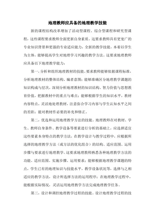 地理教师应具备的地理教学技能