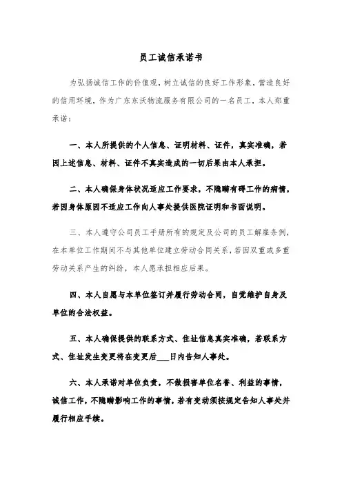 员工诚信承诺书（四篇）