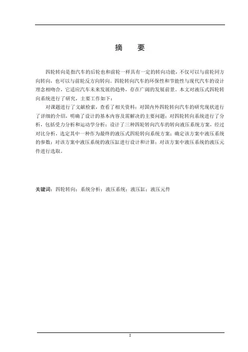 车辆工程毕业设计25液压式四轮转向系统设计说明书