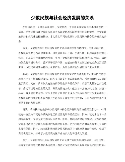 少数民族与社会经济发展的关系