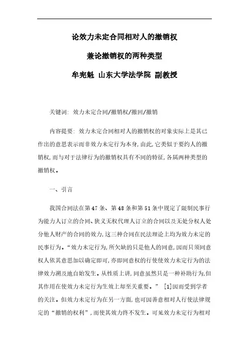 论效力未定合同相对人的撤销权