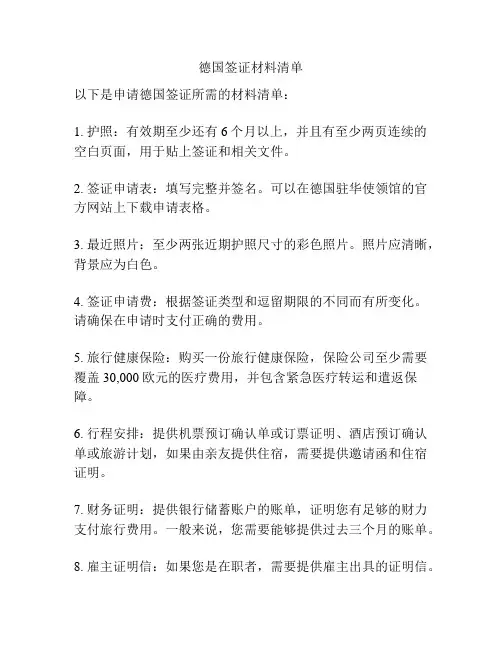 德国签证材料清单
