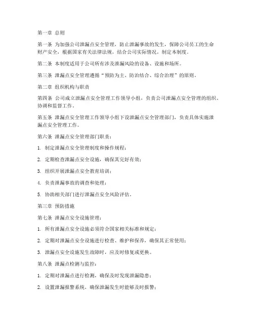 泄漏点安全管理制度