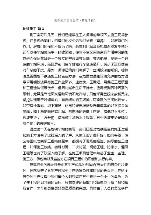 地铁施工实习总结（精选3篇）