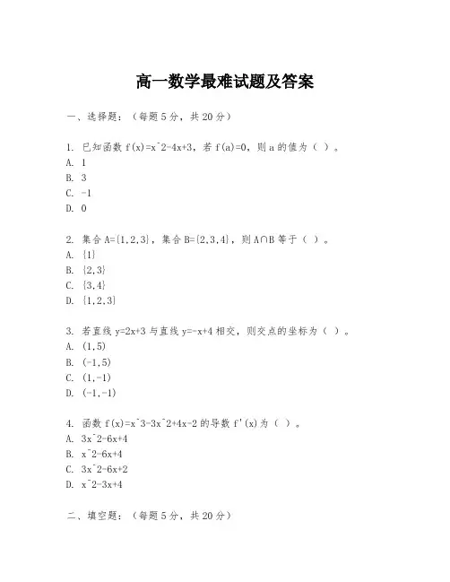 高一数学最难试题及答案