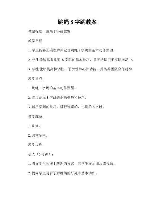 跳绳8字跳教案