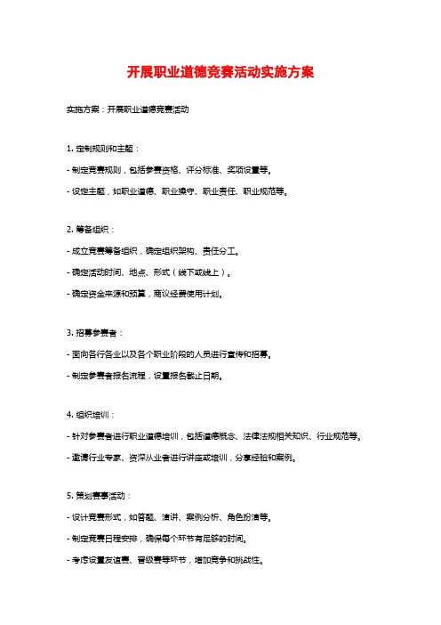开展职业道德竞赛活动实施方案