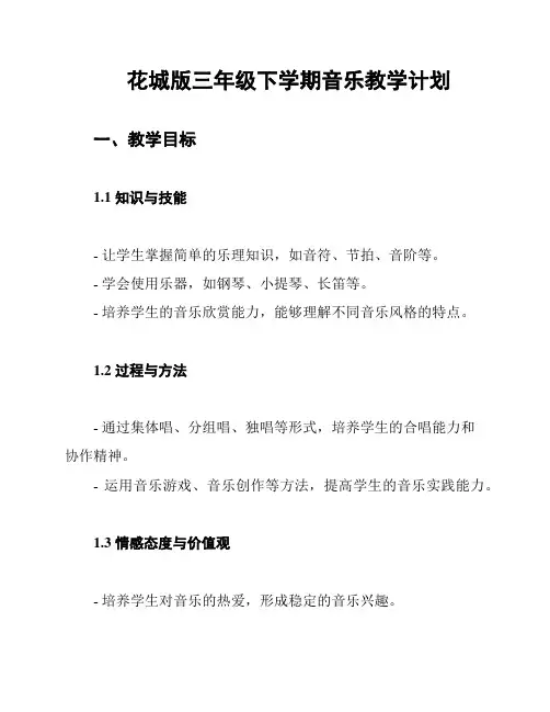 花城版三年级下学期音乐教学计划