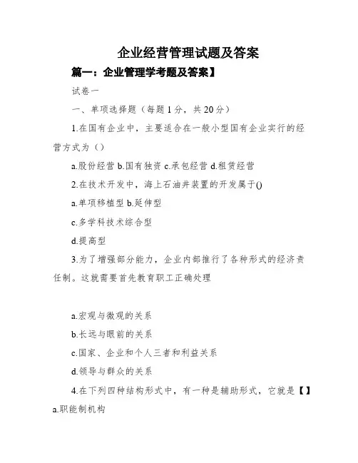 企业经营管理试题及答案