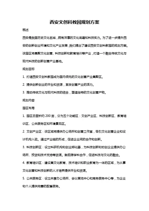 西安文创科教园规划方案