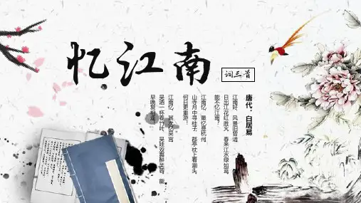经典古诗词赏析之忆江南