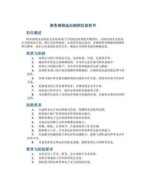 财务部现金出纳职位说明书