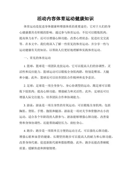 活动内容体育运动健康知识