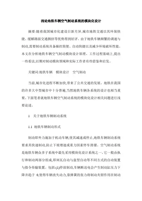 浅论地铁车辆空气制动系统的模块化设计