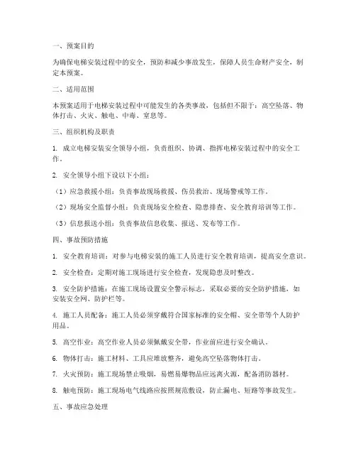电梯安装期间应急预案范本