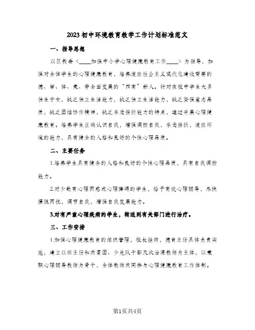 2023初中环境教育教学工作计划标准范文(2篇)
