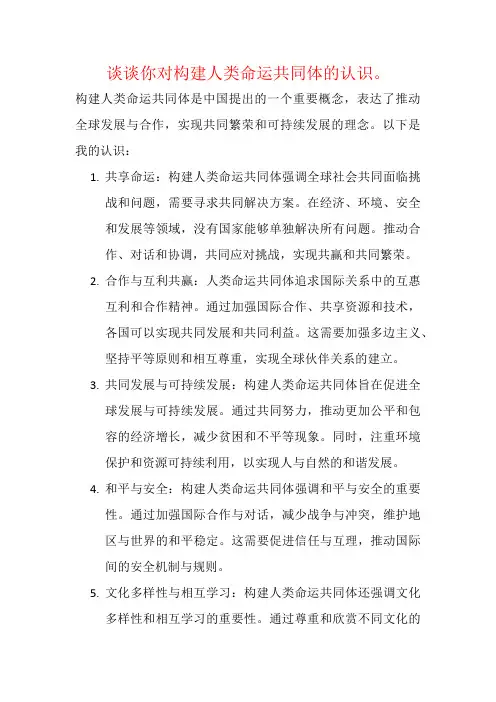 谈谈你对构建人类命运共同体的认识。