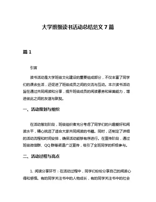 大学班级读书活动总结范文7篇